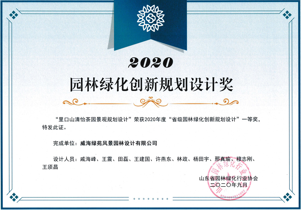 202009里口山清怡茶园景观规划设计—2020山东省园林绿化创新规划设计一等奖